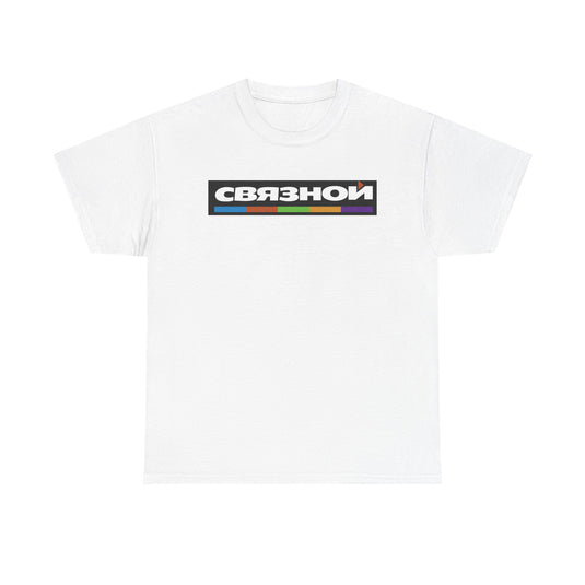 Svyaznoy T-Shirt - Russian Electronics Retail Industry Bankrupt Logo Tee
