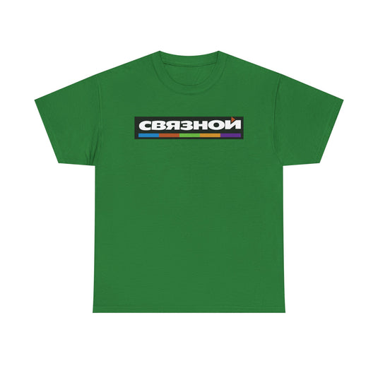 Svyaznoy T-Shirt - Russian Electronics Retail Industry Bankrupt Logo Tee
