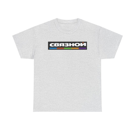 Svyaznoy T-Shirt - Russian Electronics Retail Industry Bankrupt Logo Tee